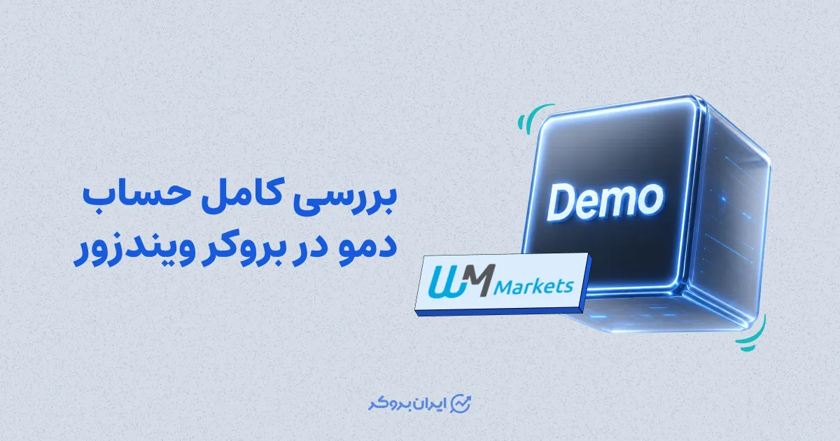 بررسی کامل حساب دمو در بروکر ویندزور