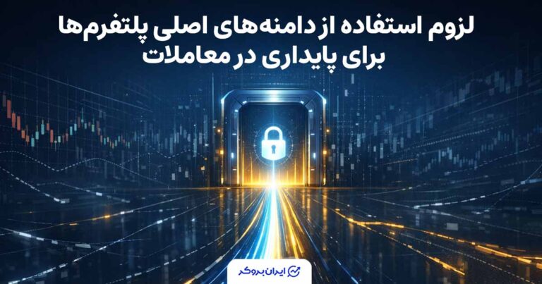 یادآوری به کاربران: ورود به بروکرها و صرافی‌ها فقط از دامنه اصلی