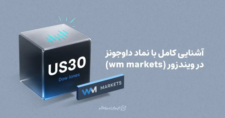 آشنایی کامل با نماد داوجونز در ویندزور (WM Markets)