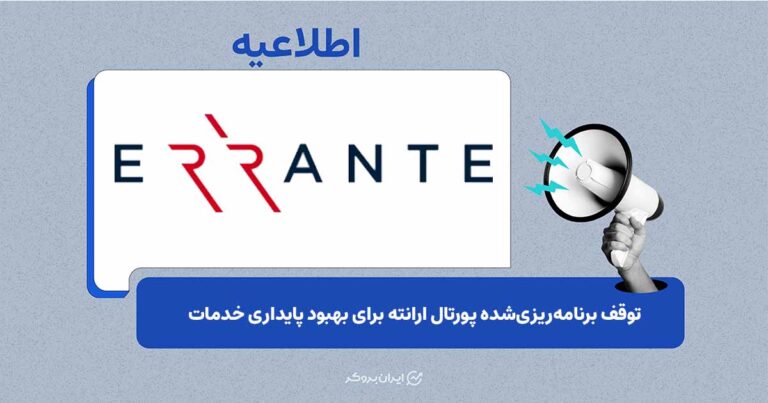 توقف موقت پورتال کاربری ارانته در پی بهروزرسانی