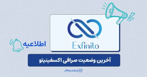 وضعیت نامشخص اکسفینیتو و از دسترس خارج شدن سایت صرافی