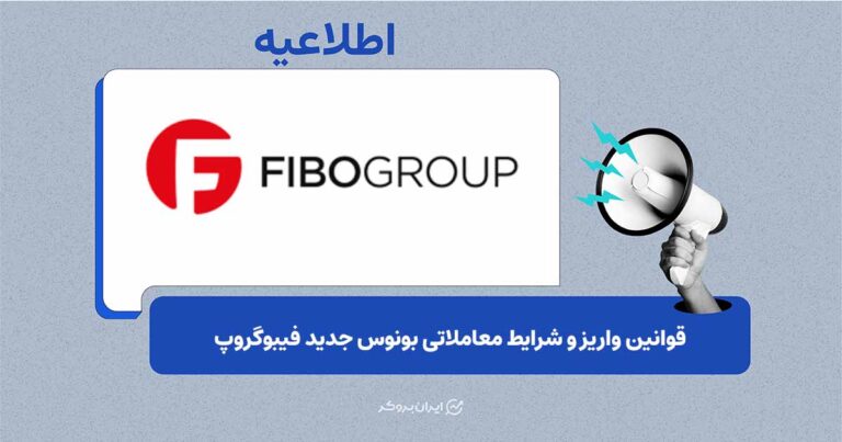 جزئیات آزادسازی و برداشت بونوس ۳۰ درصدی در بروکر فیبوگروپ