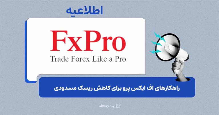 راهکارهای ایمن FXPro برای جلوگیری از مسدودی سرمایه