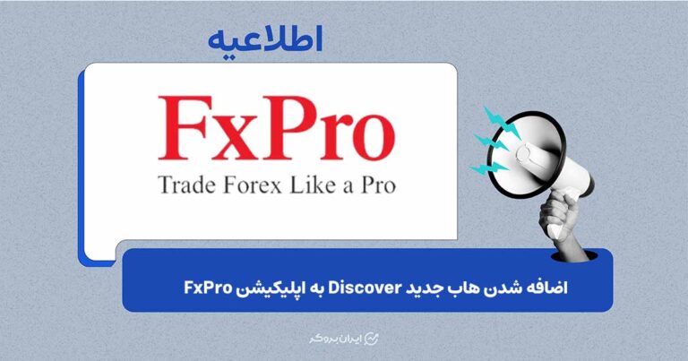 قابلیت جدید FxPro برای دسترسی سریع‌تر به تحلیل و رویدادهای بازار