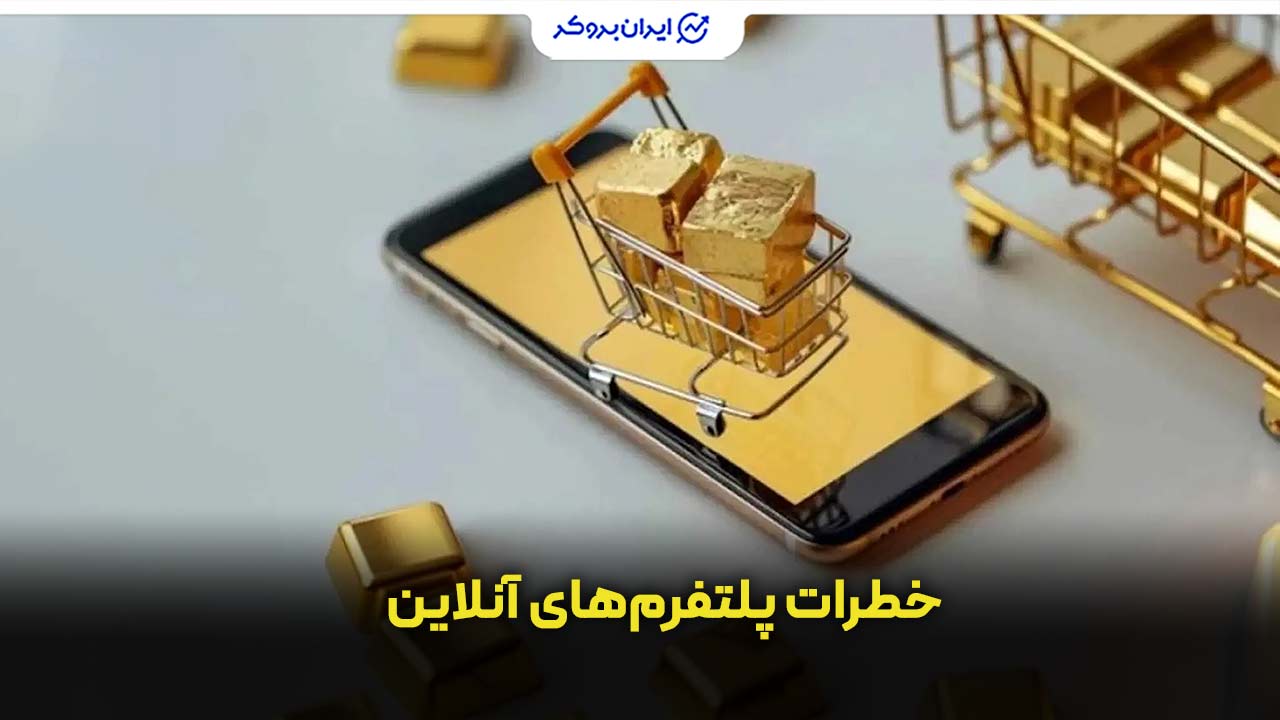 خطرات خردی طلای آبشده از پلتفرم‌های آنلاین نامعتبر و فروشندگان اینترنتی