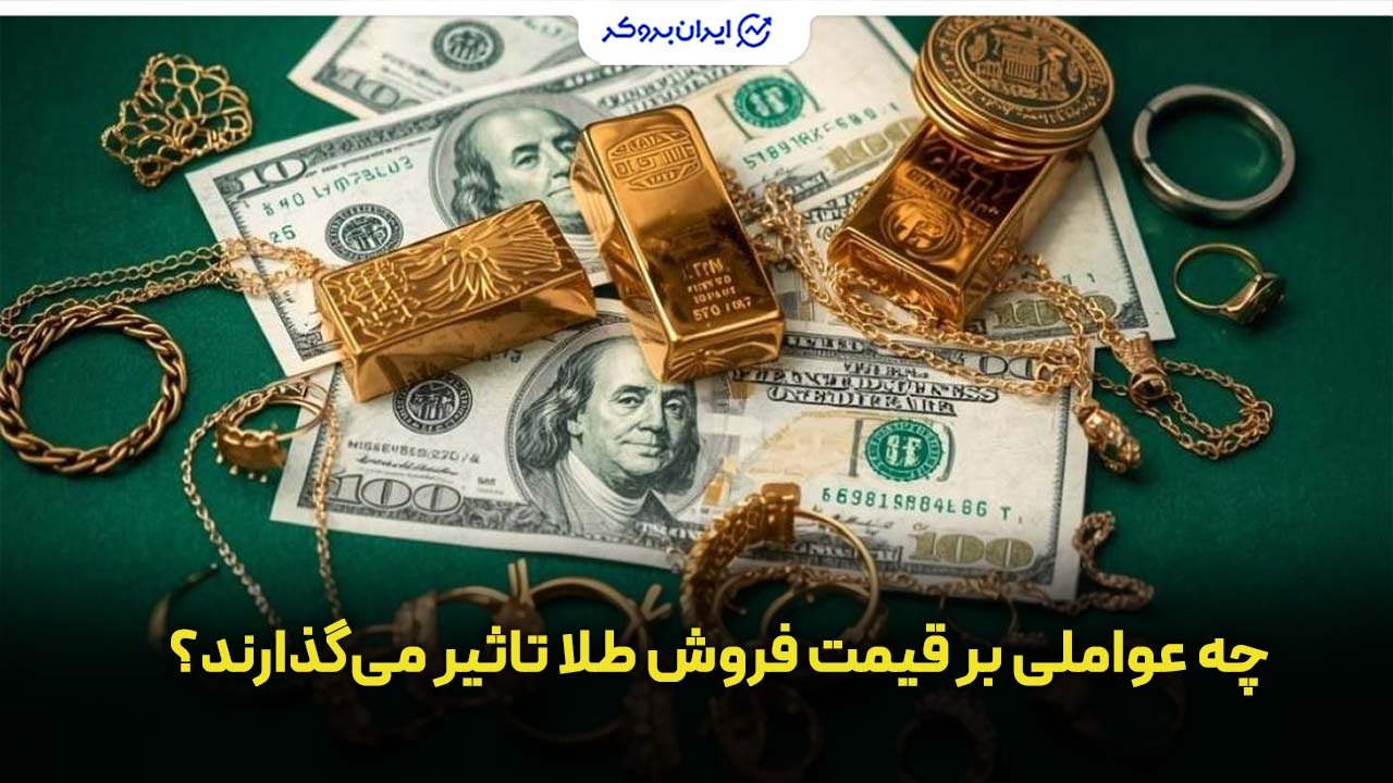 بهترین زمان فروش طلا | چه عواملی بر قیمت فروش طلا تاثیر میگذارند؟