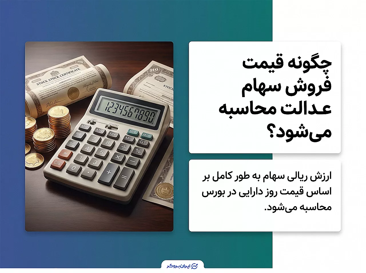 قیمت فروش سهام عدالت چگونه محاسبه میشود؟