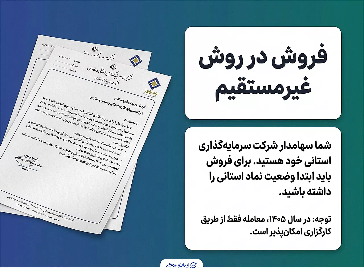 فروش سهام عدالت در روش مستقیم