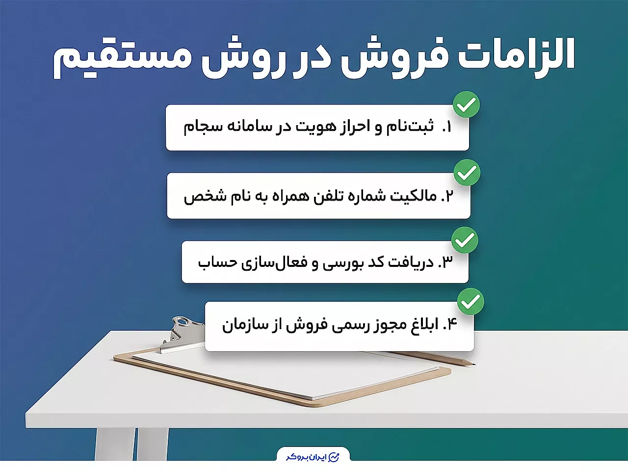 الزامات فروش سهام عدالت در روش مستقیم