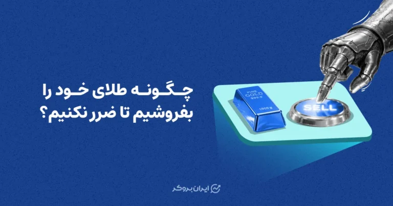 چگونه طلای خود را بفروشیم تا ضرر نکنیم؟