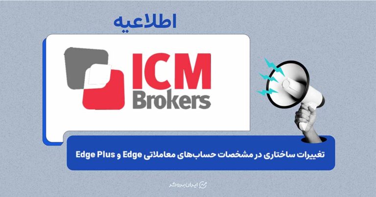به‌روزرسانی شرایط معاملاتی حساب‌های Edge و Edge Plus در بروکر آی‌سی‌ام