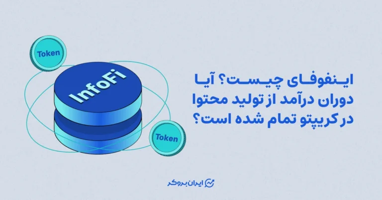 اینفوفای چیست؟ آیا دوران درآمد از تولید محتوا در کریپتو تمام شده است؟