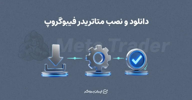 دانلود و نصب متاتریدر فیبوگروپ