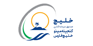 بررسی خلیج | صندوق سرمایه گذاری گنجینه مینو خلیج فارس