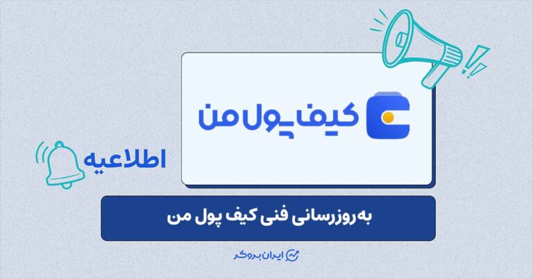 محدودیت موقت در دسترسی به صفحات عمومی در زمان به‌روزرسانی کیف پول من