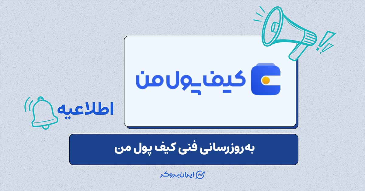 بروزرسانی فنی کیف پول من