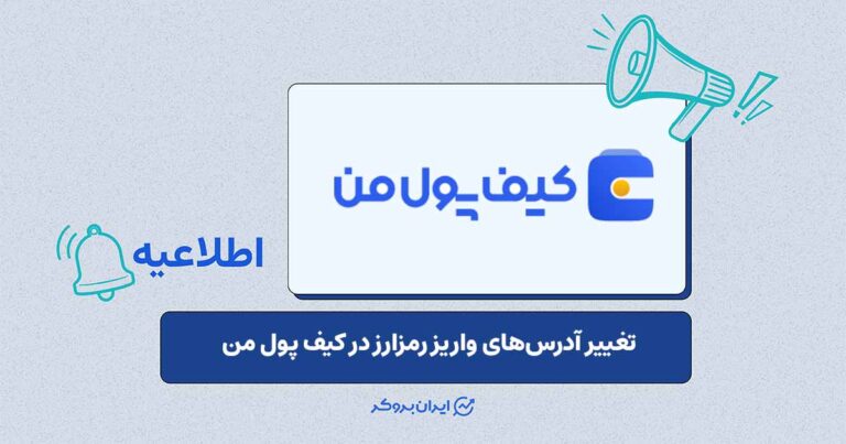 اطلاعیه‌ی کیف پول من درباره واریز رمزارز به آدرس‌های قدیمی از ۷ مرداد