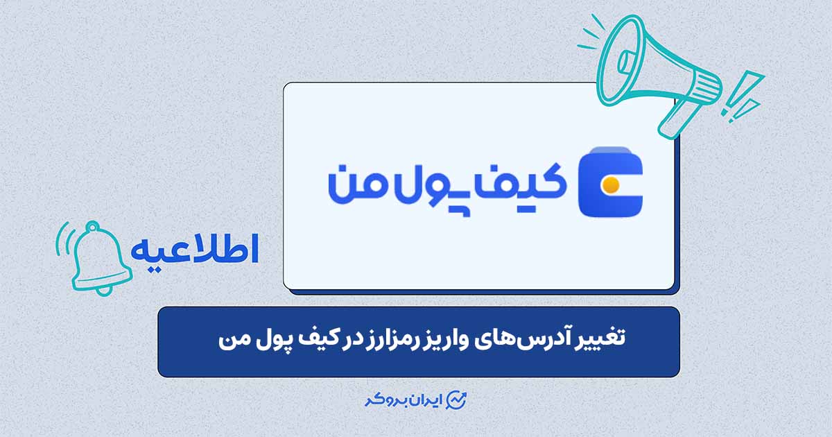 تغییر آدرسهای واریز رمزارز در کیف پول من