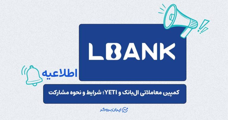 اعلام آغاز کمپین معاملاتی مشترک صرافی ال‌بانک و پروژه YETI