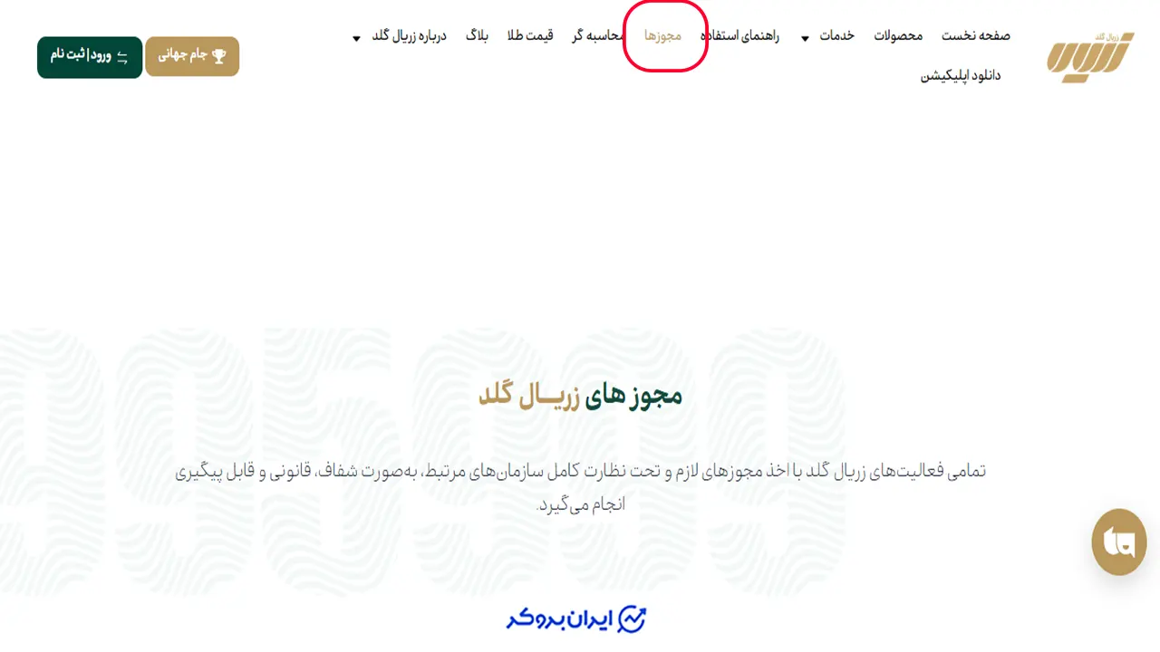 مجوزهای زریال گلد
