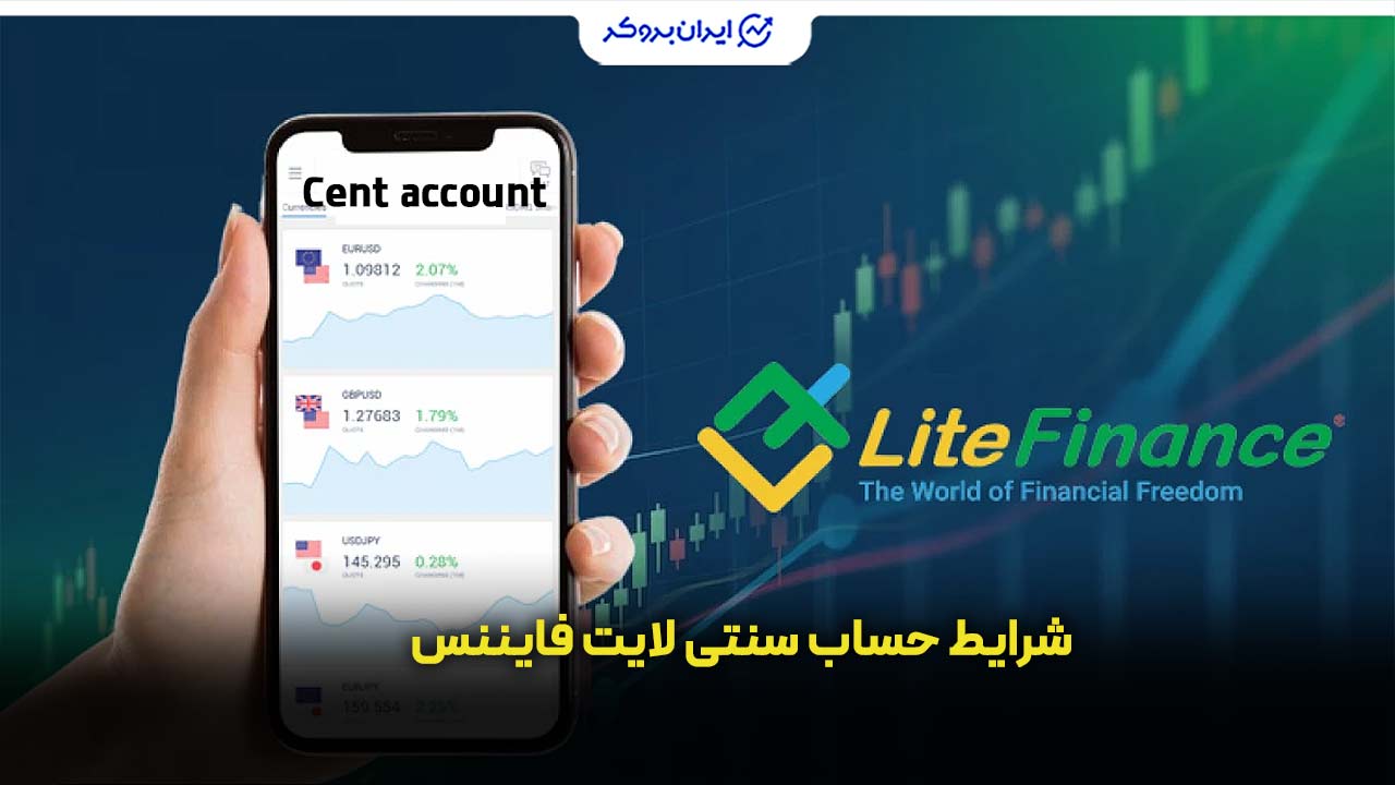 شرایط حساب سنتی لایت فایننس
