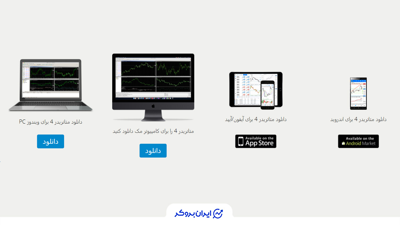 نسخه های مختلف متاتریدر 4 بروکر لایت فایننس