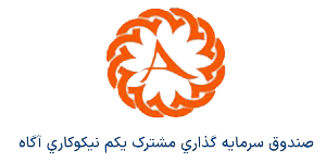 بررسی صندوق سرمايه گذاری مشترک يکم نيکوکاری آگاه