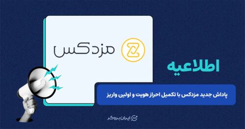 کمپین جدید مزدکس با پاداش احراز هویت و واریز اولیه