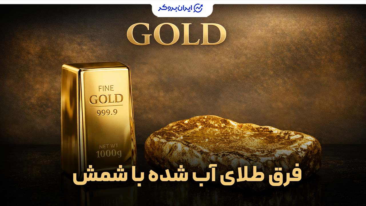 فرق طلای آب شده با شمش طلا
