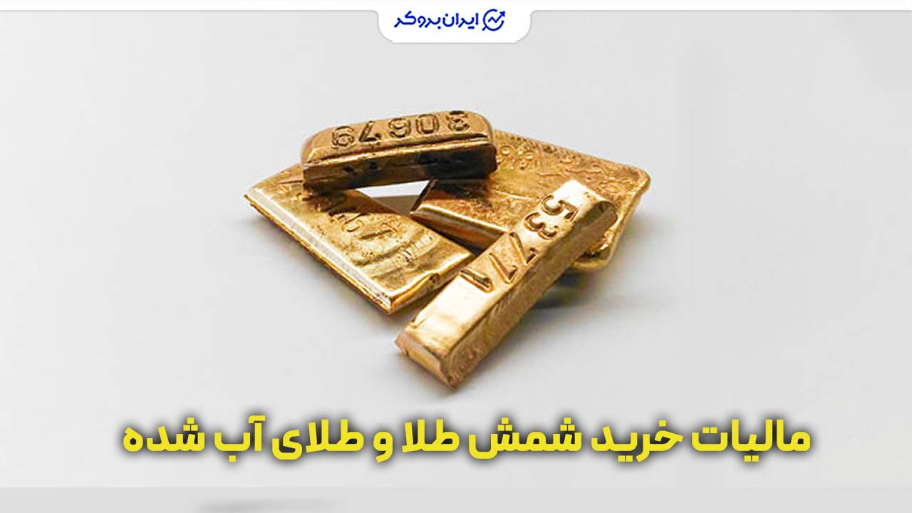 آیا خرید شمش طلا و طلای آب شده مالیات دارد؟