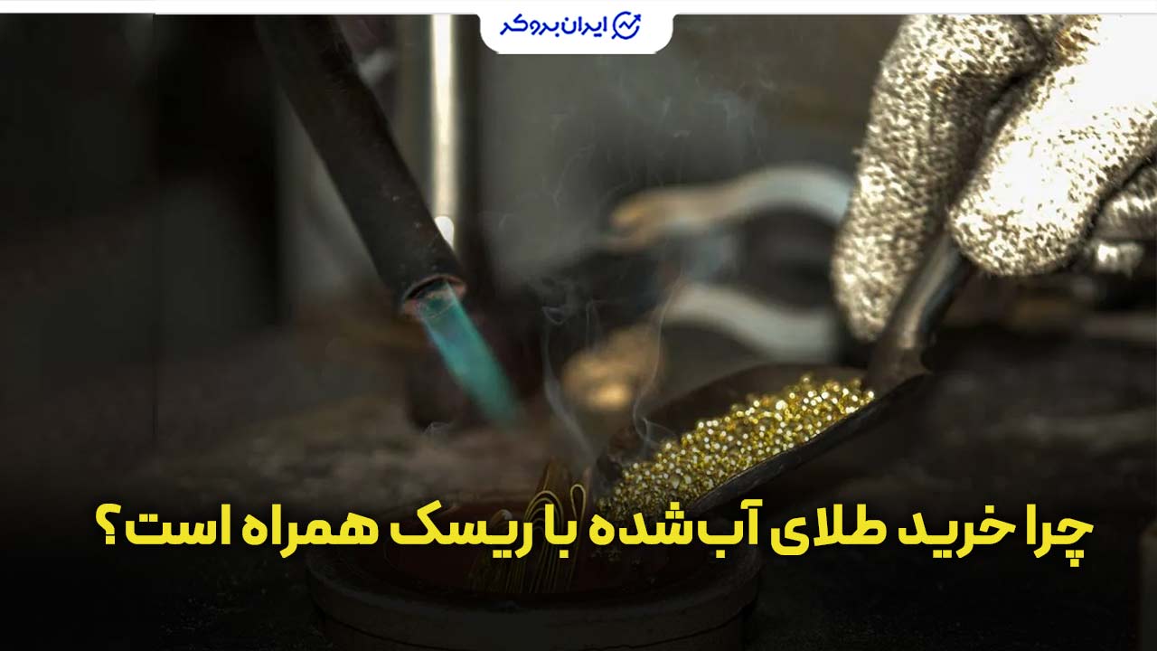 ریسک های خرید طلای آب شده