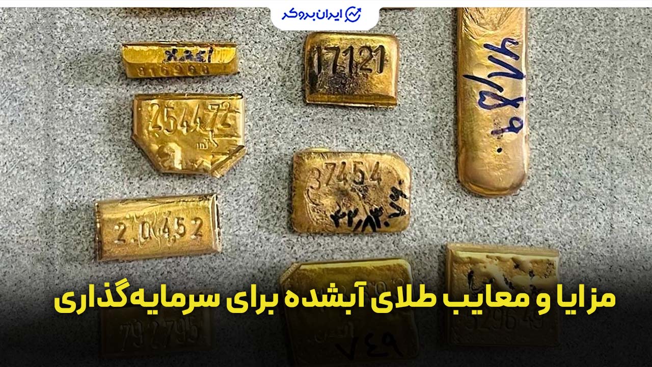 مزایا و معایب طلای آبشده برای سرمایه‌گذاری