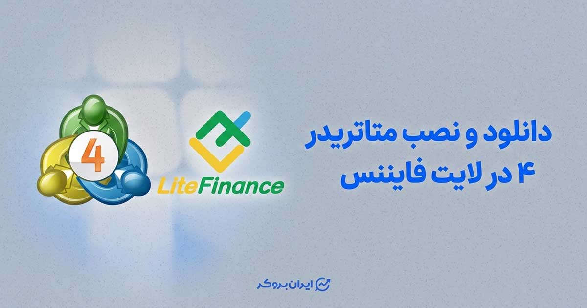 metatrader 4 on litefinance