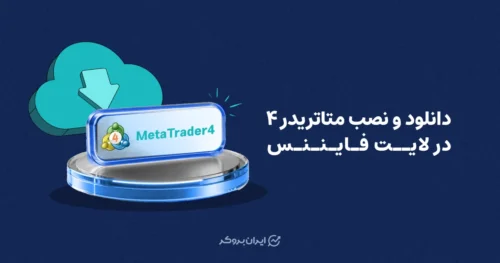 دانلود و نصب متاتریدر ۴ در لایت فایننس