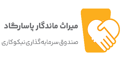 صندوق سرمایه گذاری مختلط نیکوکاری میراث ماندگار پاسارگاد