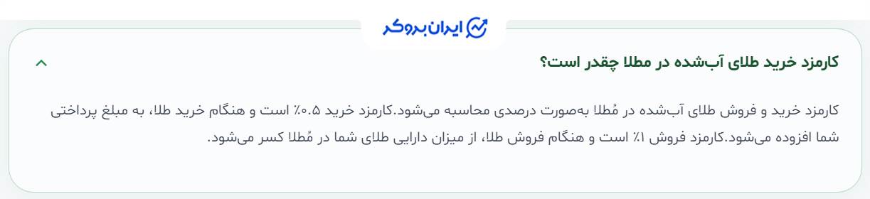 کارمزد معاملات مطلا
