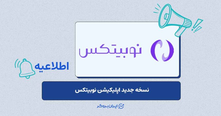 به‌روزرسانی اپلیکیشن نوبیتکس با تمرکز بر دسترسی آسان‌تر به خدمات