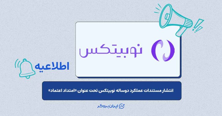 انتشار گزارش عملکرد دوسالانه نوبیتکس برای سال‌های ۲۰۲۴ و ۲۰۲۵