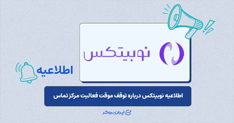 اختلال موقت در دسترسی به مرکز تماس نوبیتکس