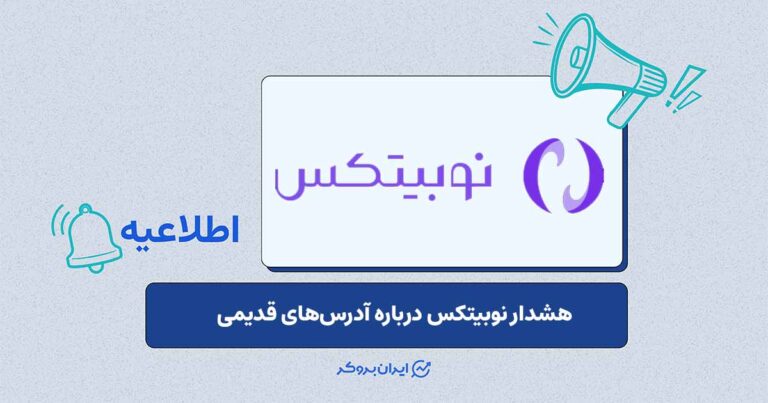 فرآیند رسیدگی نوبیتکس به واریزی‌های رمزارزی در آدرس‌های غیرفعال نوبیتکس