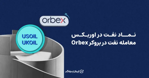 نماد نفت در اوربکس | معامله نفت در بروکر Orbex