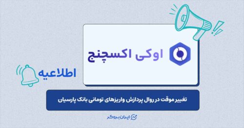 تغییر در روال پردازش واریزهای تومانی بانک پارسیان