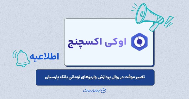 اطلاعیه اوکیاکسچنج درباره زمانبندی واریزهای بانک پارسیان