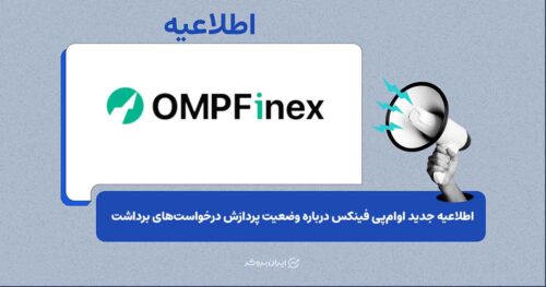 اطلاعیه جدید اوام‌پی فینکس درباره وضعیت پردازش درخواست‌های برداشت