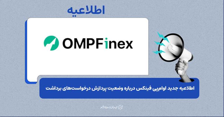 انتشار آمار تسویه تراکنش‌ها در اطلاعیه شماره ۵ اوام‌پی فینکس