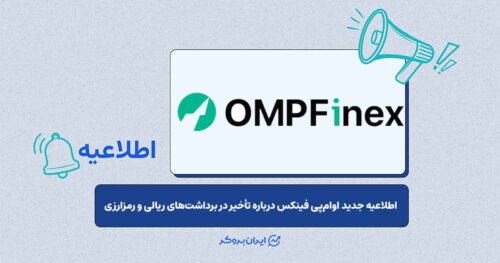 اطلاعیه جدید اوام‌پی فینکس درباره تأخیر در برداشت‌های ریالی و رمزارزی