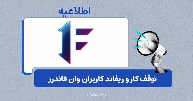 توقف فعالیت و فرایند بازپرداخت وان فاندرز