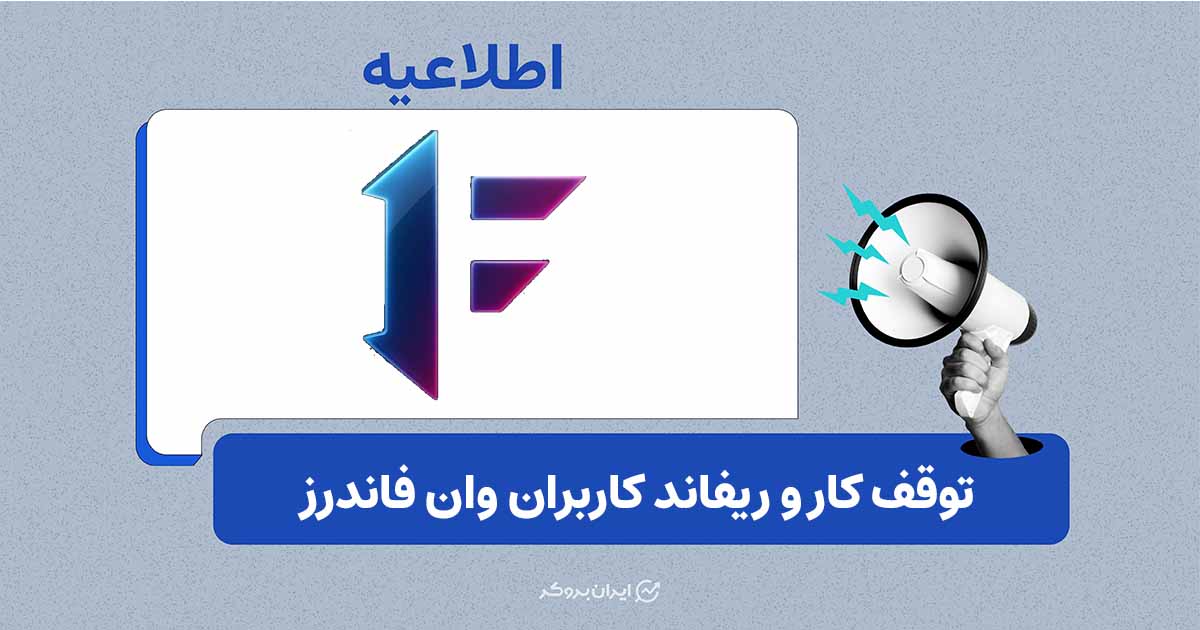 توقف کار و ریفاند کاربران