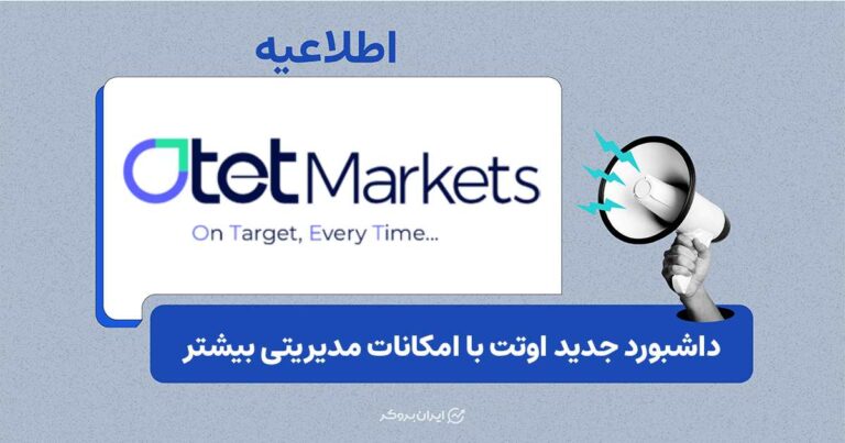 داشبورد جدید اوتت مارکتس با امکانات مدیریتی بیشتر در دسترس قرار گرفت