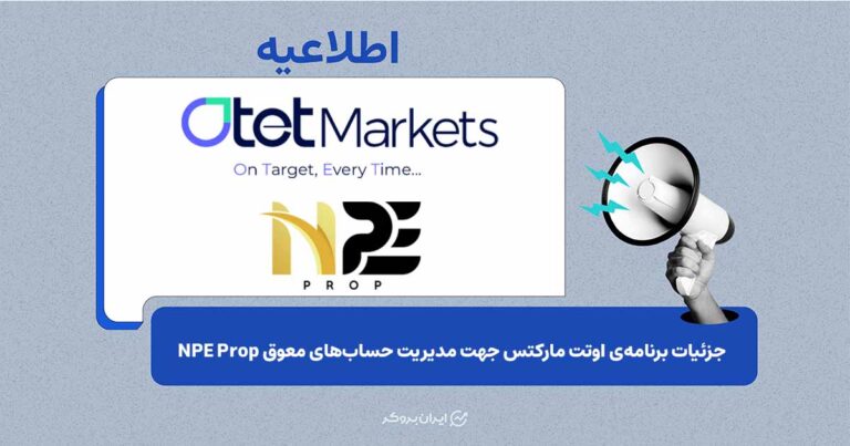 برنامه حمایتی «اوتت مارکتس» برای معاملهگران مجموعه NPE Prop